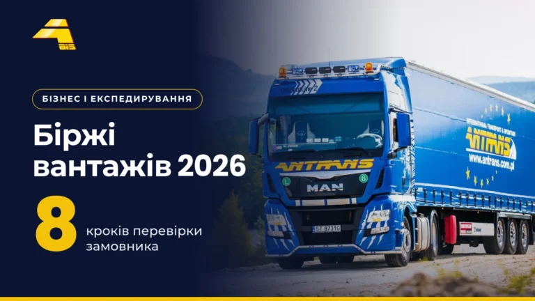 Біржі вантажів 2026: 8 кроків перевірки замовника, фото вантажівки Antrans BiS