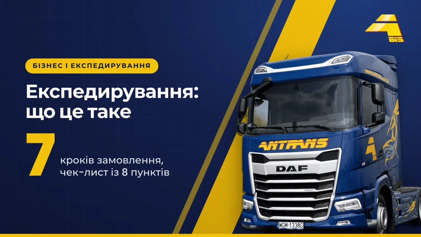 Експедирування: що це таке. 7 кроків замовлення і чек-лист із 8 пунктів, тягач DAF Antrans BiS на темно-синьому тлі