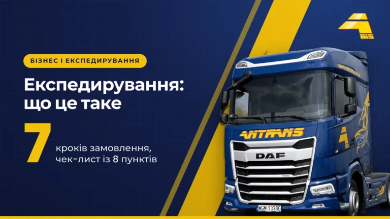 Експедирування: що це таке. 7 кроків замовлення і чек-лист із 8 пунктів, тягач DAF Antrans BiS на темно-синьому тлі