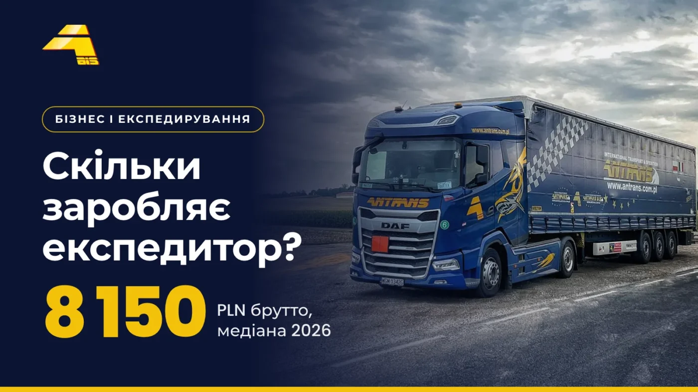 Скільки заробляє експедитор? 8 150 PLN брутто, медіана 2026 у Польщі, фото вантажівки Antrans BiS
