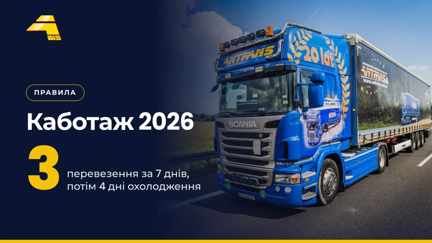 Каботаж 2026: 3 перевезення за 7 днів, потім 4 дні періоду охолодження, фото вантажівки Antrans BiS