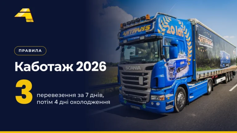 Каботаж 2026: 3 перевезення за 7 днів, потім 4 дні періоду охолодження, фото вантажівки Antrans BiS