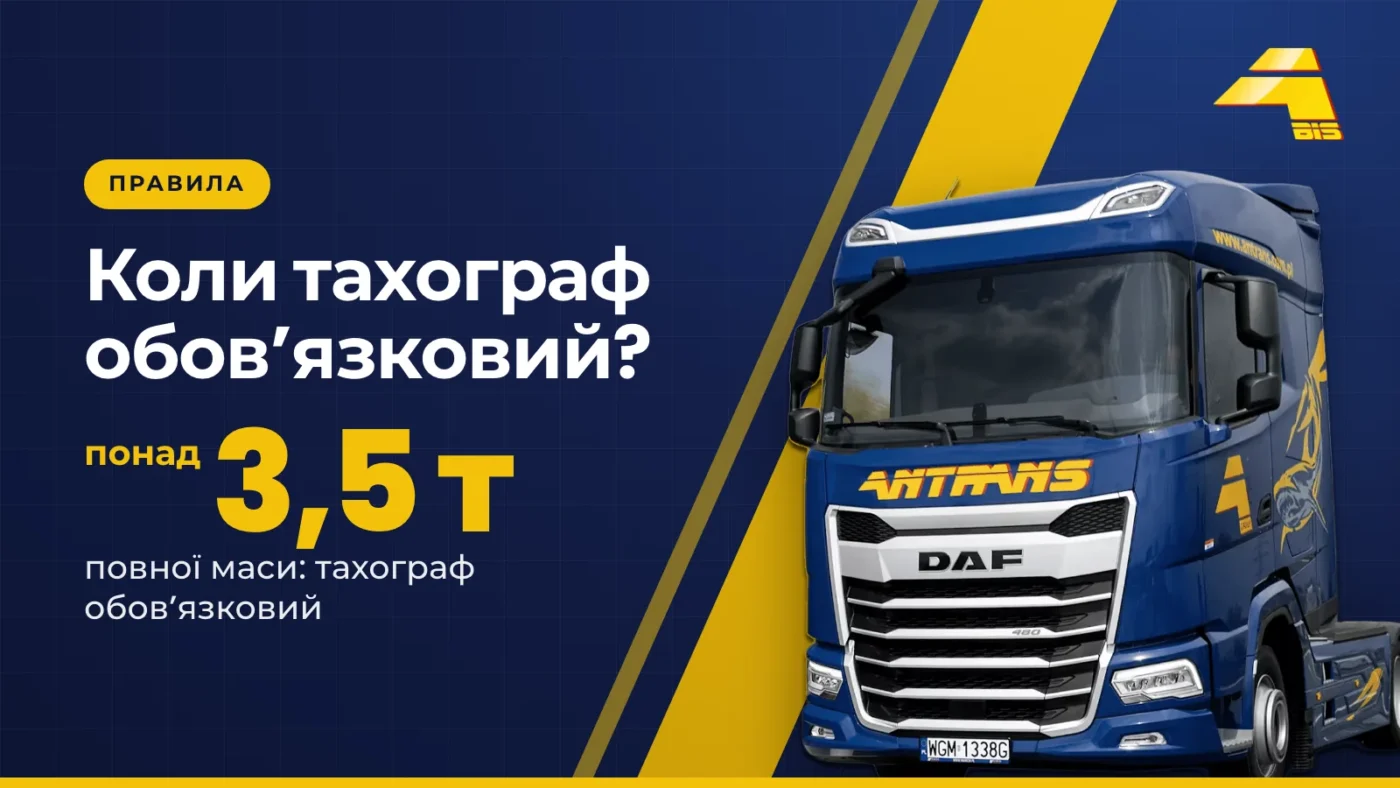 Коли тахограф обов’язковий? Понад 3,5 т повної маси: тахограф обов’язковий, сідловий тягач DAF компанії Antrans BiS на темно-синьому тлі