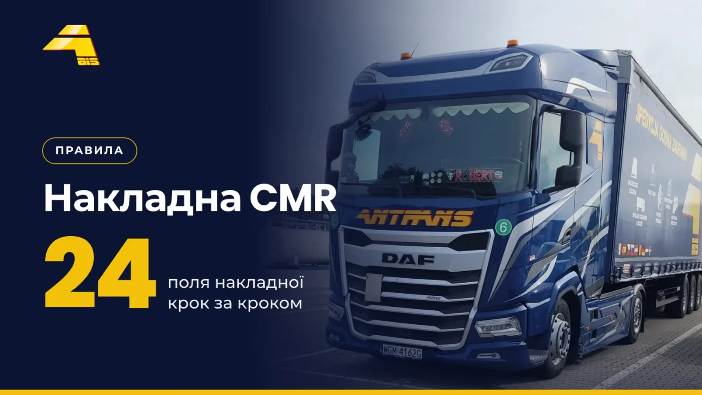Накладна CMR крок за кроком: зразок, поля для заповнення та e-CMR у 2026 році 4 Накладна CMR: 24 поля накладної крок за кроком, фото вантажівки Antrans BiS