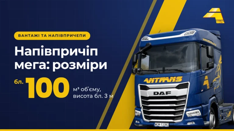 Напівпричіп мега, розміри: близько 100 м³ об'єму, внутрішня висота близько 3 м, тягач DAF Antrans BiS на темно-синьому тлі