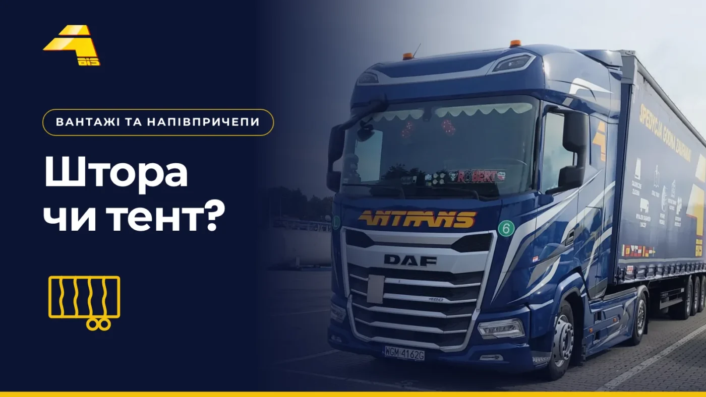 Штора чи тент? Фото вантажівки Antrans BiS