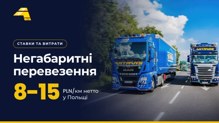 Негабаритні перевезення: 8-15 PLN/км нетто у Польщі, фото вантажівки Antrans BiS