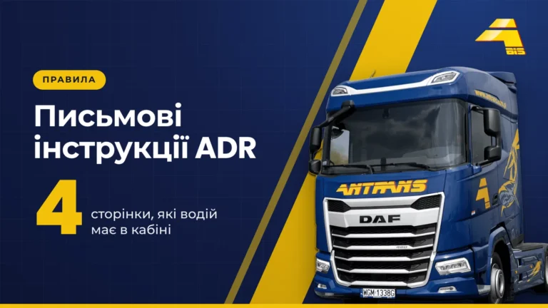 Письмові інструкції ADR: 4 сторінки, які водій має в кабіні, сідловий тягач DAF компанії Antrans BiS на темно-синьому тлі