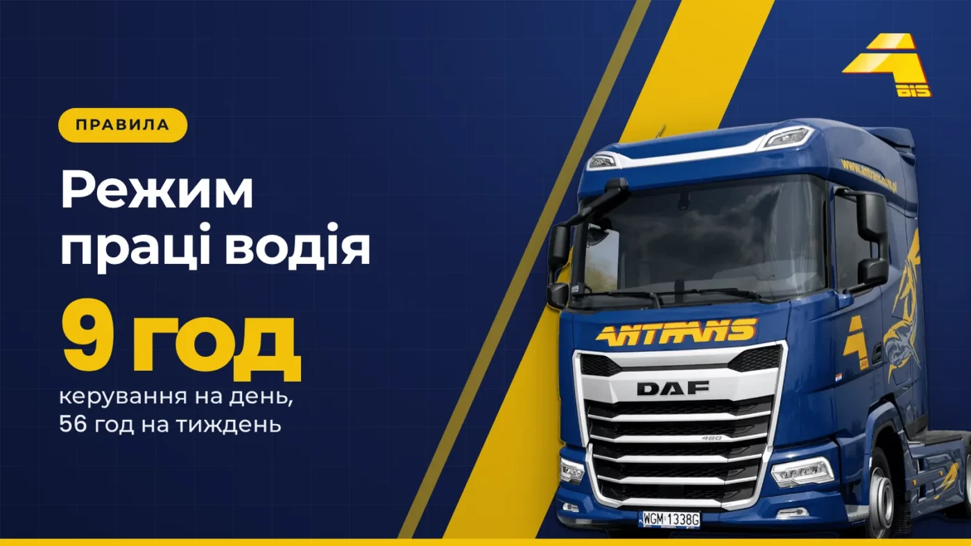 Режим праці водія: 9 год керування на день, 56 год на тиждень, тягач DAF Antrans BiS на темно-синьому тлі