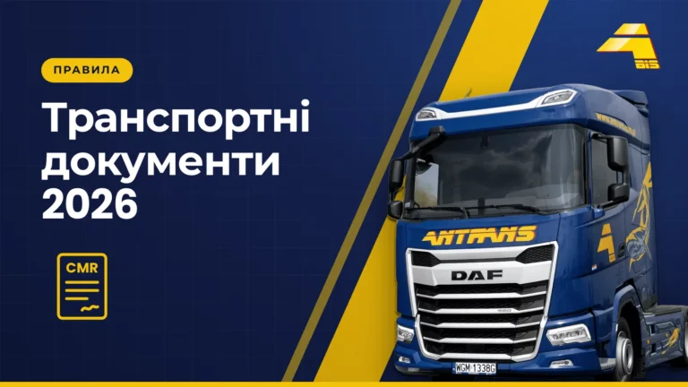 Транспортні документи 2026, сідловий тягач DAF компанії Antrans BiS на темно-синьому тлі