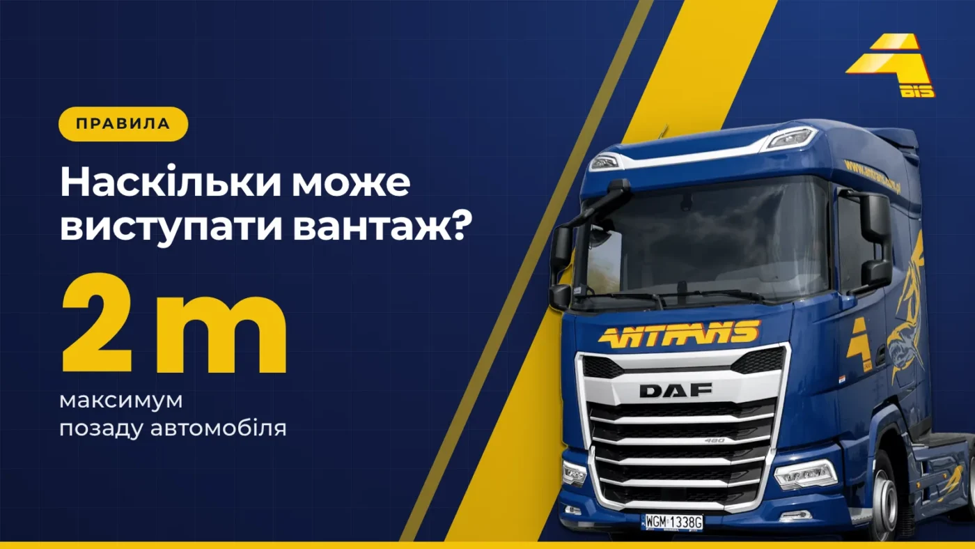 Наскільки може виступати вантаж? Максимум 2 м позаду автомобіля, тягач DAF Antrans BiS на темно-синьому тлі