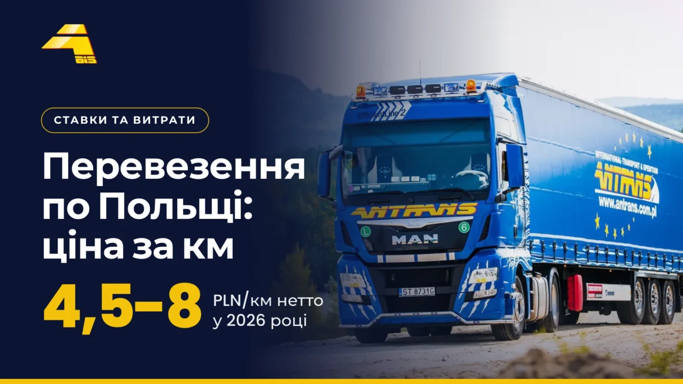 Перевезення по Польщі, ціна за км: 4,5-8 PLN/км нетто у 2026 році, фото вантажівки Antrans BiS