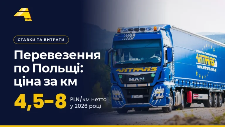 Перевезення по Польщі, ціна за км: 4,5-8 PLN/км нетто у 2026 році, фото вантажівки Antrans BiS