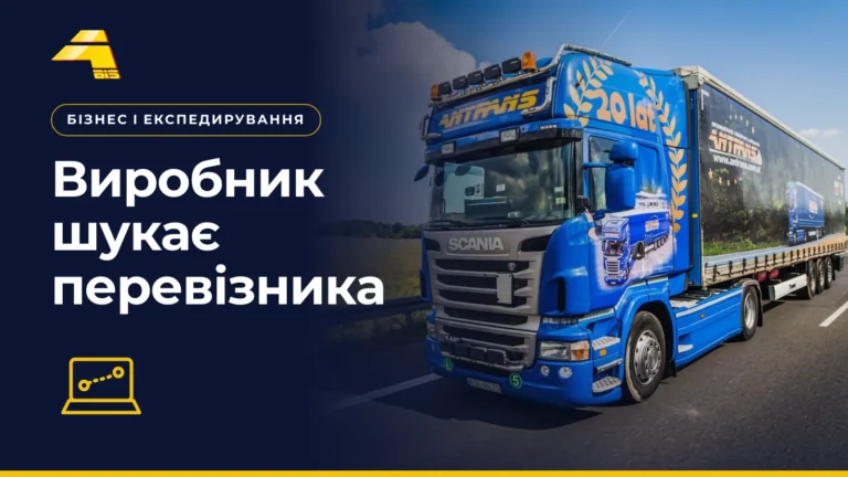 Виробник шукає перевізника, фото вантажівки Antrans BiS