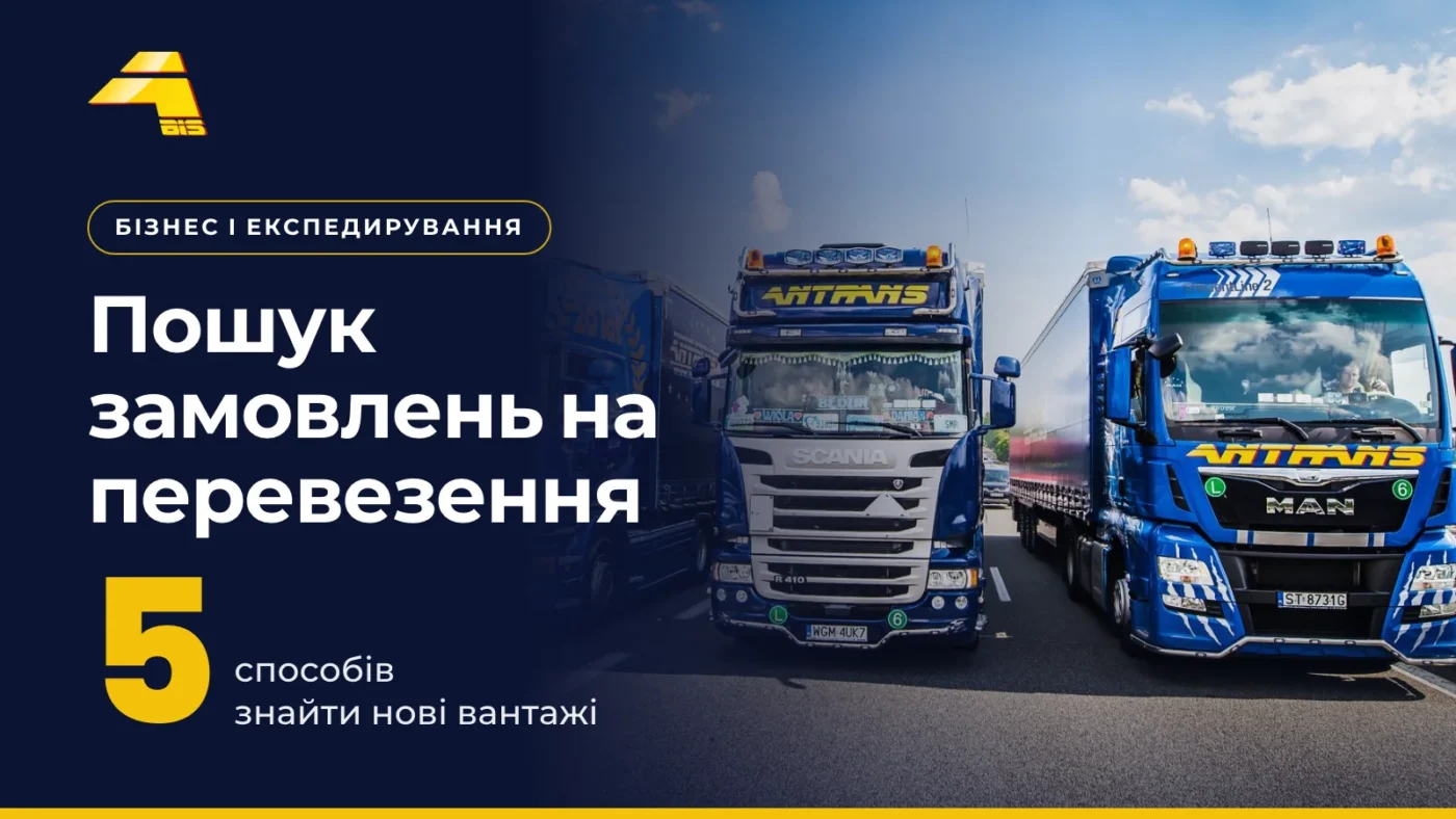 Пошук замовлень на перевезення: 5 способів знайти нові вантажі, фото вантажівки Antrans BiS