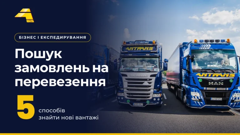 Пошук замовлень на перевезення: 5 способів знайти нові вантажі, фото вантажівки Antrans BiS