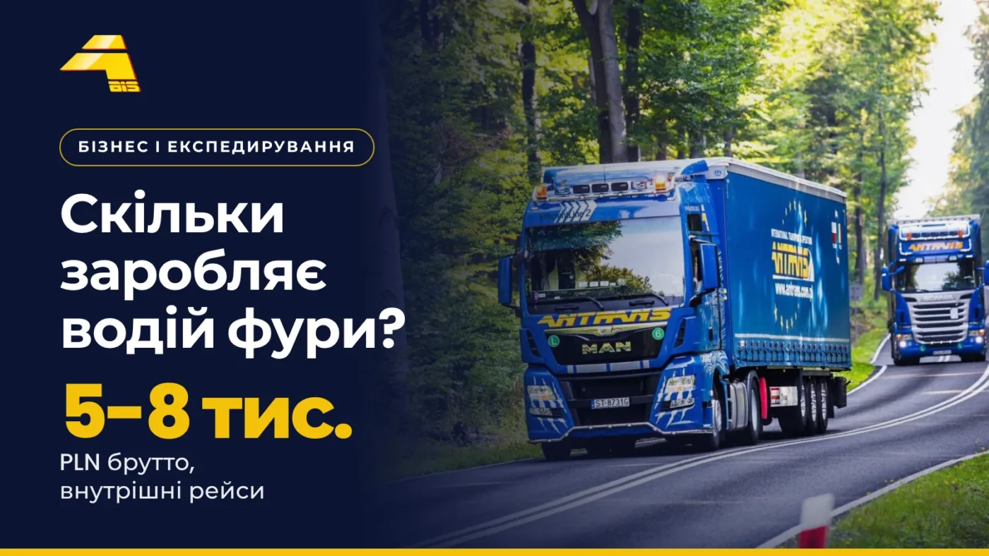 Скільки заробляє водій фури? 5 000-8 000 PLN брутто на внутрішніх рейсах у Польщі, фото вантажівки Antrans BiS